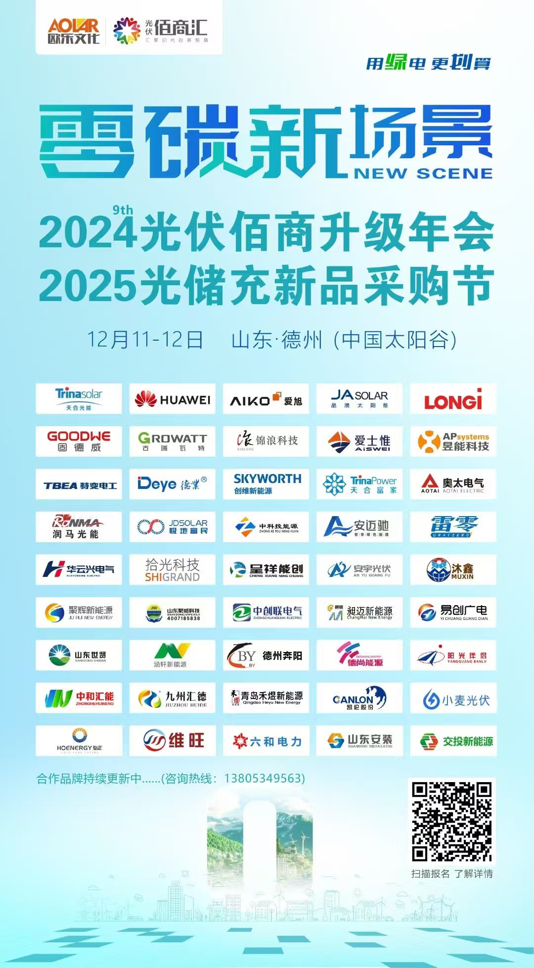 2024第九届光伏佰商升级年会2025光储充新品采购节